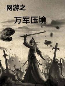 网游之弓手的荣耀