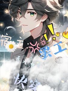 快穿宿主每天都在被攻略作者 佛系懒喵