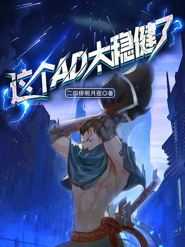 这个ad太稳健了第八区