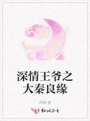 深情王爷娇悍妻全文阅读