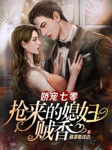 娇宠七零抢来的媳妇贼香免费阅读