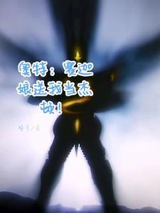 娘化艾克斯奥特曼