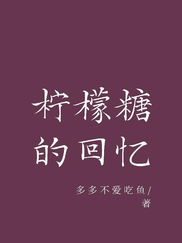 柠檬糖什么意思