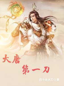 大唐第一狠人最新章节免费阅读