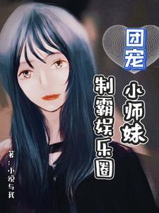 团宠小师妹gl全文