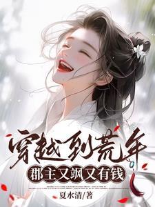 我穿越了而且还拥有了荒古