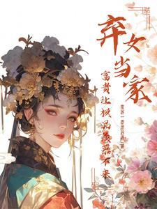 弃妇当家神秘夫君
