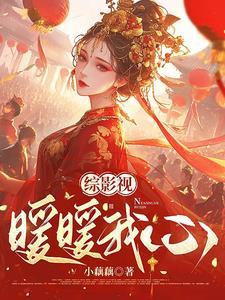 综影视奇暖