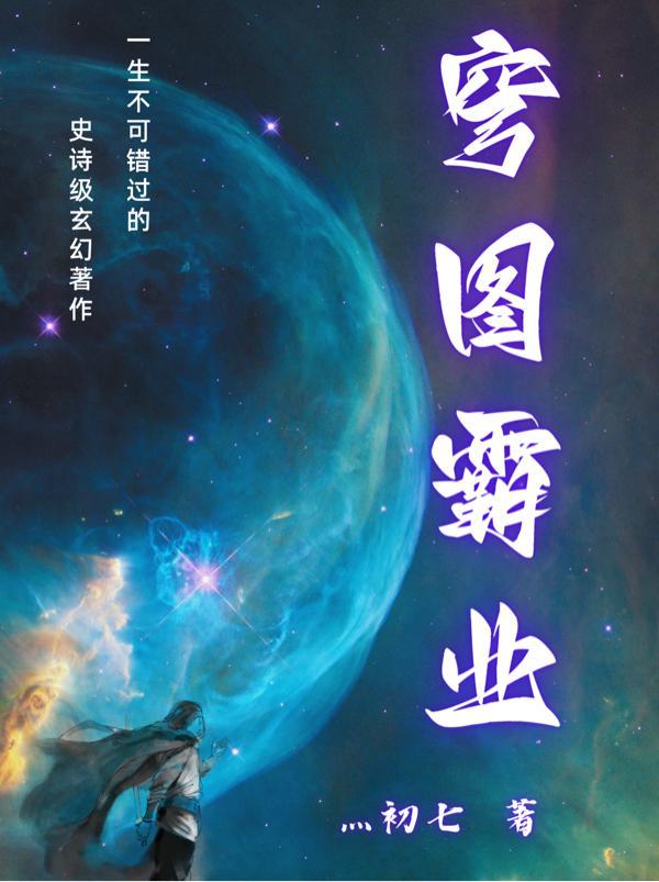 霸业女娲图