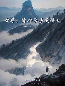 女尊清冷美男