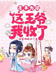 覆手为凰这王爷我收了 初夏的橘子