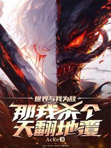 感觉世界与我为敌