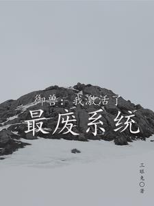 我的御兽是神级