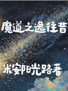 魔道祖师老祖