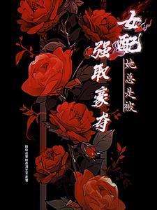 女配她总是被强取豪夺 特级退堂鼓表演艺术家