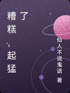 糟糕的意思是啥