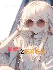 长生系统