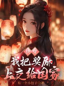 我绑定了神医系统后