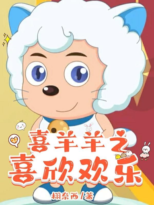 喜羊羊之喜欣欢乐阅读