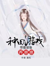 种田游戏带着装备养崽崽 作者莫吃