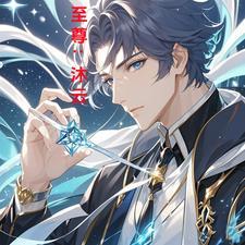 至尊狂妃沐小微免费阅读