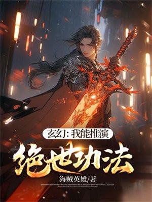 我能推演武功心法