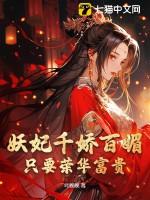 妖妃娘娘快穿