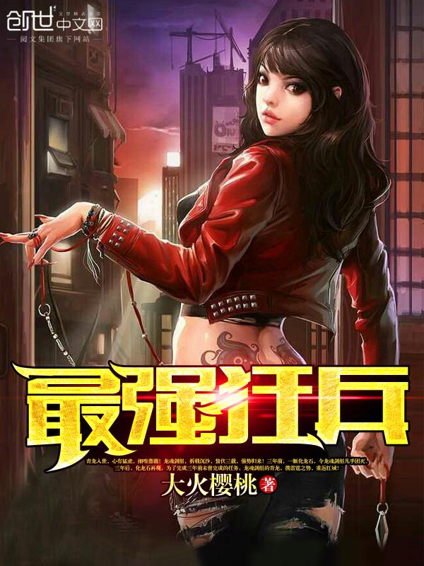 最强狂兵在线阅读