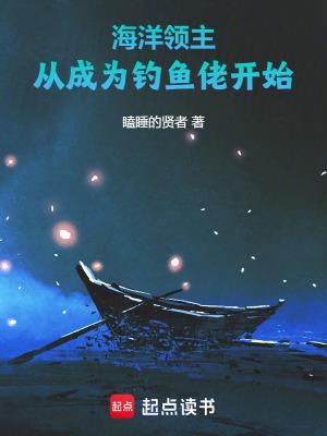 海洋领主百科