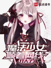 请问魔法少女