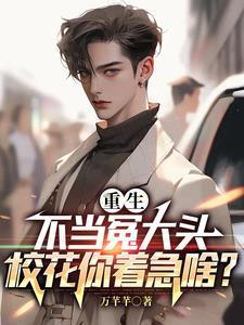 重生之不当学霸全文免费阅读