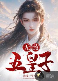 主角是五皇子的