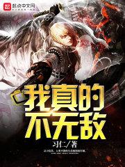 我真的不无敌百度百科
