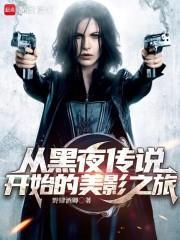从黑夜传说开始的美影之旅 无错