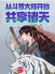斗罗大陆之从诸天开始作死