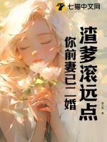 渣男前夫请滚远点