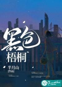 黑色梧桐作者