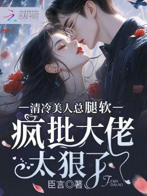 疯批大佬太狠了by臣言啊多少字数