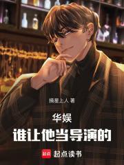 好看的华娱导演