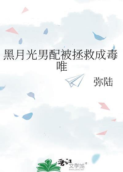 黑月光[快穿