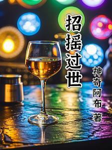 招摇谁死了
