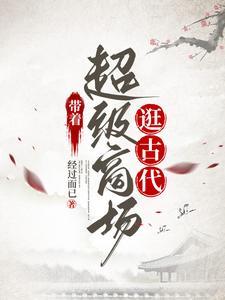 带着超市去古代的