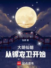 穿越到大明觉醒系统锦衣卫