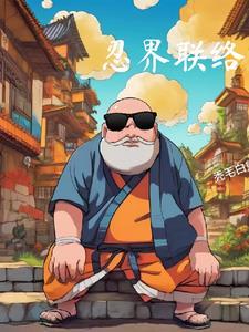 忍界大战担任联络部部长