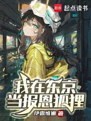 我在东京当诡异笔趣阁