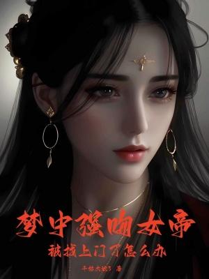 梦见强吻一个女的