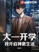 大一开学我开启神豪生活TXT