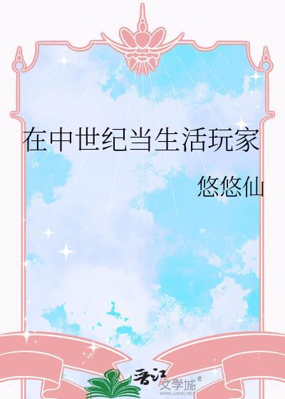 在中世纪当生活玩家百度