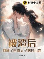 被渣之后我成了白月光快穿