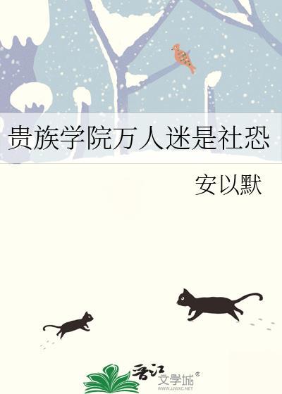 贵族学院的女配全文